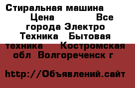 Стиральная машина samsung › Цена ­ 25 000 - Все города Электро-Техника » Бытовая техника   . Костромская обл.,Волгореченск г.